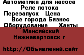 Автоматика для насоса. Реле потока. Перезапуск › Цена ­ 2 500 - Все города Бизнес » Оборудование   . Ханты-Мансийский,Нижневартовск г.